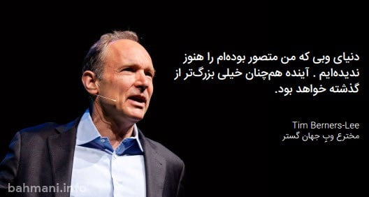 نقل قول تیم برنرز در مورد وب 3