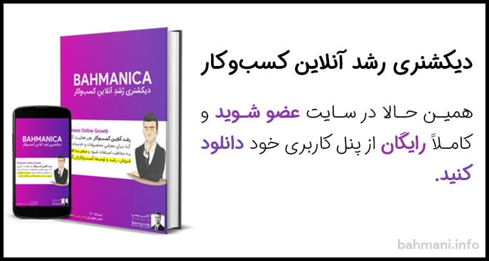 دیکشنری رشد آنلاین کسبوکار