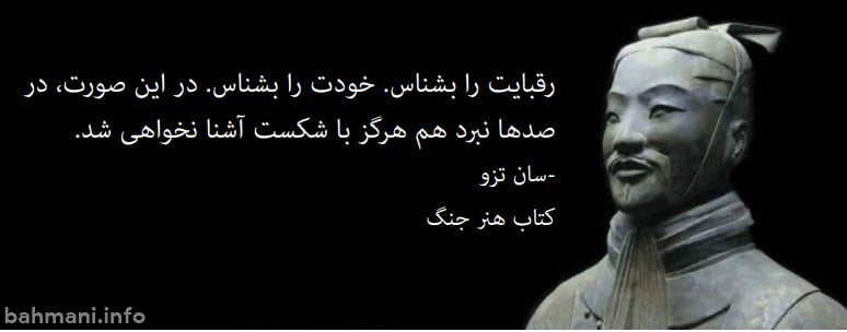 نقل قول از سان تزو در کتاب هنر جنگ