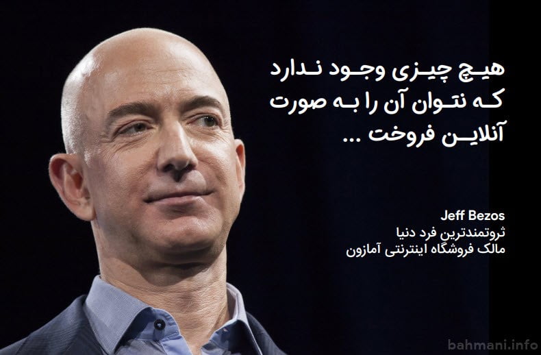 جف بزوس - مالک فروشگاه اینترنتی آمازون