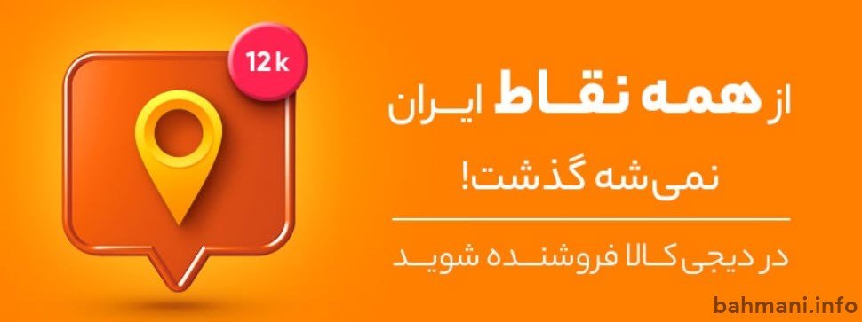 فروش محصول در دیجی کالا