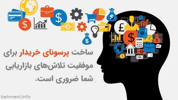 اهمیت پرسونای مشتری