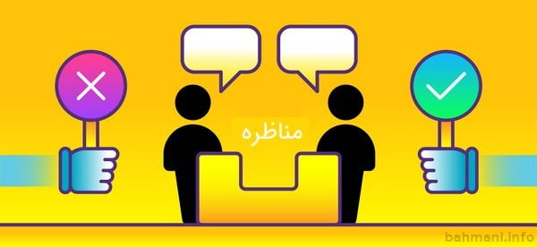 مناظره در تولید محتوا