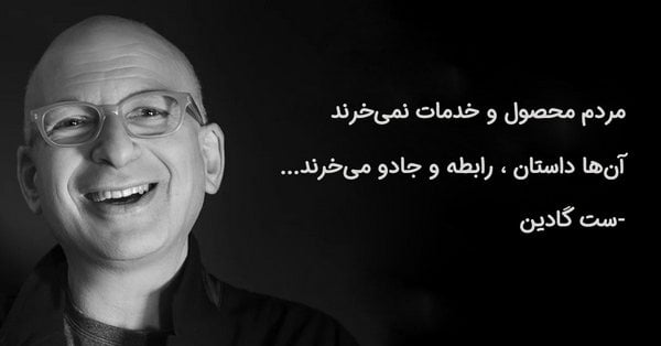 ست گادین- مردم محصول و خدمات نمیخرند