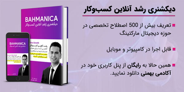 دیکشنری دیجیتال مارکتینگ