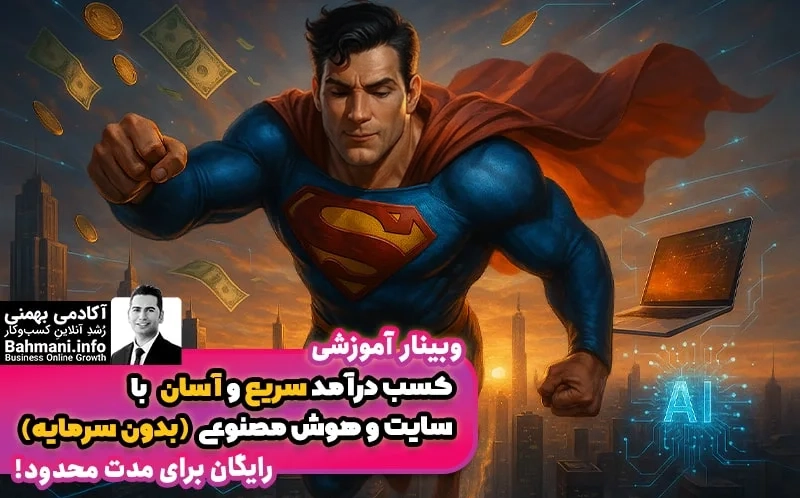 وبینار کسب درآمد از سایت