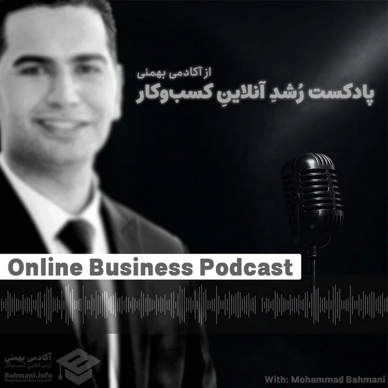 پادکست رشد آنلاین کسب و کار از آکادمی بهمنی